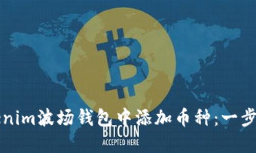 如何在Tokenim波场钱包中添加币种：一步步详细指南