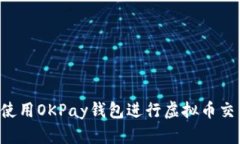 如何创建和使用OKPay钱包进行虚拟币交易：全面指