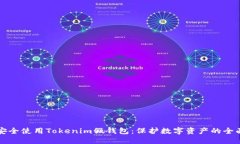如何安全使用Tokenim假钱包：保护数字资产的全面