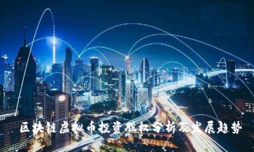  区块链虚拟币投资股权分析及发展趋势