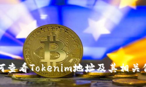 如何查看Tokenim地址及其相关信息