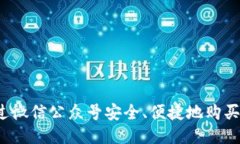 如何通过微信公众号安全、便捷地购买比特币？