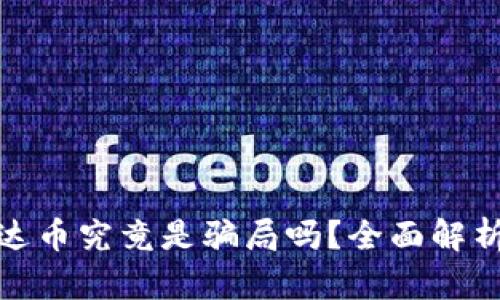 : 区块链雷达币究竟是骗局吗？全面解析与真相揭示