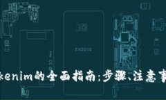 人民币转入Tokenim的全面指南：步骤、注意事项与