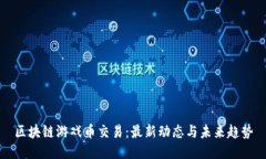 区块链游戏币交易：最新动态与未来趋势