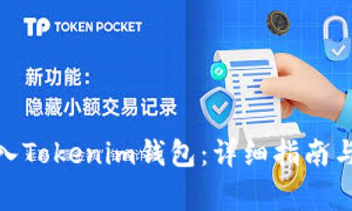 : 如何顺利转入Tokenim钱包：详细指南与常见问题解答