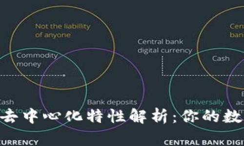 Tokenim钱包的去中心化特性解析：你的数字资产安全保障