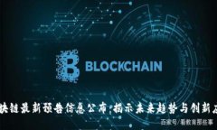区块链最新预告信息公布：揭示未来趋势与创新
