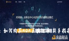 : 如何购买ADA区块链币：新手指南