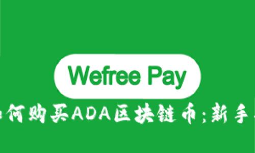 : 如何购买ADA区块链币：新手指南