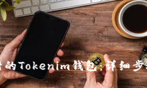 如何举报被封的Tokenim钱包：详细步骤与注意事项