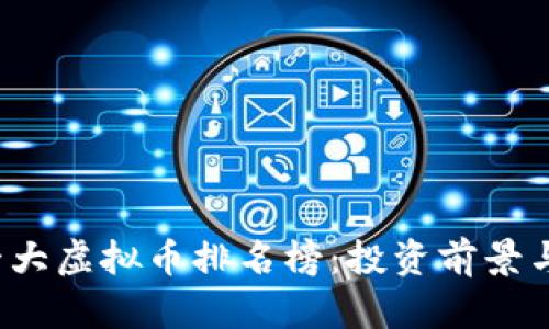 2023年十大虚拟币排名榜：投资前景与市场分析