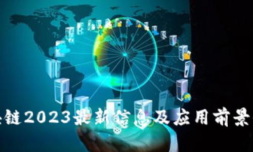 趣步区块链2023最新信息及应用前景全面分析
