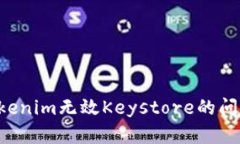 如何解决Tokenim无效Keystore的问题：详尽指南