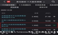 如何将BTC转入Tokenim钱包：详细指南与注意事项