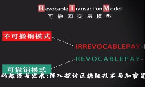 Tokenim 的起源与发展：深入探讨区块链技术与加密货币的崛起