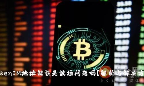 TokenIM地址错误是波场问题吗？解析与解决方案