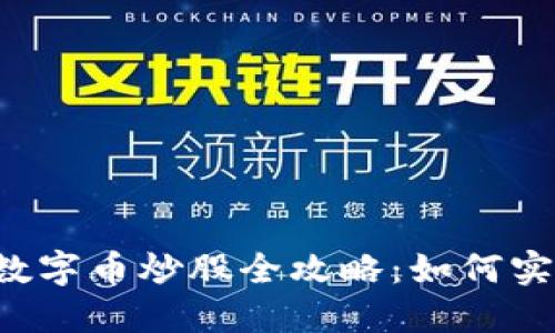 区块链数字币炒股全攻略：如何实现盈利？