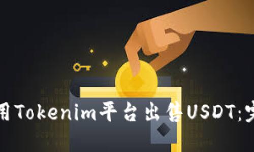 如何使用Tokenim平台出售USDT：完整指南