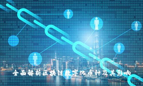 全面解析区块链数字化币种及其影响