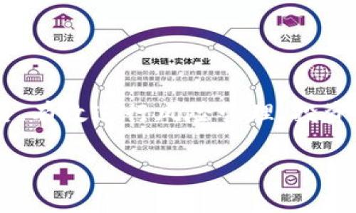    实用指南：如何在区块链上炒币投资获得收益  / 
 guanjianci  区块链, 炒币, 加密货币, 投资策略  /guanjianci 

一、引言：什么是区块链炒币？
区块链炒币是指在区块链技术基础上进行的加密货币交易与投资行为。区块链是一种去中心化的分布式账本技术，能够安全地记录交易记录，确保数据的不可篡改性。随着比特币和其他加密货币的兴起，越来越多的投资者开始进入这一领域。炒币不仅适用于短期投资者，也适用于长期持有者。然而，是不是所有人都能在炒币中获利呢？需要深入探讨。

二、区块链炒币的基础知识
在开始讨论具体的炒币策略之前，我们需要了解一些基本的概念和知识。例如，什么是加密货币，它是如何运作的，以及区块链的核心技术是如何支撑这些货币的。加密货币是一种基于密码学技术的数字货币，通常通过区块链技术生成和管理。

除了比特币，目前市场上还有成千上万种不同的加密货币，如以太坊、瑞波币、莱特币等。每种加密货币都有其独特的功能与特性，投资者在选择时需要有自己的研究和分析。

三、如何选择适合的交易平台
选择一个合适的交易平台是成功炒币的重要一步。市场上有许多不同的交易所，主要分为中心化交易所和去中心化交易所。中心化交易所更容易上手，且流动性高，但安全性较低；去中心化交易所则提供了更高程度的安全性和匿名性，但可能需要更复杂的操作。

在选择交易平台时，投资者应该关注平台的声誉、手续费、可用的交易对和用户体验等因素。同时，也要考虑交易平台的合规性，确保在合法的环境下进行交易。

四、炒币的交易策略
炒币并没有一种“万能”的策略，投资者需要根据自身的风险承受能力和市场情况来制定适合自己的交易策略。一些常见的交易策略包括日内交易、波段交易和长线持有等。

日内交易适合于短期获利，投资者在一天内频繁买卖，以获取小幅度的价格波动所带来的利润。波段交易则适合于把握价格趋势，投资者通常持有资产几天到几周不等。而长线持有则更适合于那些对市场有信心，希望通过时间的积累获取收益的投资者。

五、风险管理与心理因素
在炒币过程中，风险管理是至关重要的一环。投资者自己要有明确的止损和止盈策略，以便在市场波动时及时做出反应。与此同时，炒币的心理因素也不可忽视，避免因贪婪和恐惧而做出不理性的决策是成功的重要因素之一。

投资者应该保持冷静，理智分析市场变化，避免因为短期的波动而影响了长期的投资策略和判断。

六、可能的相关问题

1. 警惕：哪些是区块链炒币的常见风险？
在区块链炒币过程中，投资者面临多种风险。首先是市场风险，即由于市场波动导致的价格变化。加密货币市场波动巨大，可能在短时间内出现大幅度上涨或下跌。

其次是安全风险，许多投资者因把资产存放在不安全的交易平台上而遭受了重大损失。加密货币被盗或丢失的案例屡见不鲜。为了保护资产，建议投资者使用硬件钱包或其他安全性较高的方法来存储他们的加密货币。

第三，算力攻击和技术风险也是区块链投资者需要警惕的因素。例如，51%攻击可能导致网络瘫痪或交易被篡改。

最后是法律风险，由于各国对于加密货币的监管政策不一，投资者在不同国家进行交易时可能面临法律风险。

2. 如何评估一款新兴加密货币的投资价值？
在考虑投资一款新兴加密货币时，评估其投资价值是极为关键的一步。首先，投资者需要了解该项目的白皮书，从中分析其技术背景、商业模式以及团队背景。优秀的白皮书会详细描述项目的目标、技术如何运作以及具体的解决方案。

其次，应关注该货币的社区活跃度和支持力度。一个强大的社区通常意味着广泛的使用和支持，可以推动该项目的成功。此外，投资者还可以导航的社交媒体平台，了解大众对该货币的看法与评论。

再者，调查该加密货币的流通量和供需关系也很重要。部分加密货币可能会因为首发价格极低而吸引投资者投资，实际的投资价值却并不如想象中那么高。观察市场的交易量和流动性也是必要的。

最后，投资者应该考虑退出机制。一款加密货币如果没有合理的退出机制或流通平台，可能导致在未来无法顺利变现投资。当然，在投资前对多种因素进行全面评估是必要的。

3. 区块链技术如何改变传统金融行业？
区块链技术在许多方面都对传统金融行业产生了深远的影响。首先，去中心化的特性使得金融交易不再依赖第三方机构，从而降低了交易成本和时间，同时增强了安全性。用户无需通过银行进行货币转换和国际转账，而是能够直接在区块链网络上完成。

其次，以智能合约为基础的自动化交易能够简化许多复杂的金融流程，有效增加交易的透明度与效率。智能合约可以在特定条件触发时自动执行，从而减少人为操作带来的错误和延误。

此外，区块链技术还可以提高资产的流动性。传统金融资产（如房地产、股票等）的交易通常需要较长时间，而通过区块链技术，可以将这些资产进行代币化，缩短交易时间，提升流动性。

总之，区块链技术不仅能够提高金融系统的透明度、降低成本，还能够为用户提供更多的金融创新方式，推动整个金融行业的变革。

4. 如何判断炒币的时机？
判断炒币的时机对于投资者来说至关重要。首先，技术分析是很多投资者使用的方法之一，通过图表和历史数据来观察价格变化。图形模式（如趋势线、支撑和阻力位）可以帮助投资者判断未来价格变化的可能趋势。

其次，基本面分析也是非常重要的。投资者需要关注市场新闻、技术发展、政策变化和大众情绪等多种因素，这些都会影响加密货币的市场价格。当利好消息出现时，可能意味着上涨的机会；而利空消息则可能导致市场下跌。

此外，投资者还可以利用市场指标，例如相对强弱指数（RSI）和移动平均线（MA）等来帮助判断最佳买入卖出时机。RSI可以反映市场的超买或超卖状态，而移动平均线则能够平滑价格波动，呈现出更清晰的趋势。

最后，坚持自己的交易策略和原则，制定明确的止损和止盈位，也能够帮助投资者在复杂的市场中把握时机，减少心理因素对决策的影响。

总结
区块链炒币不仅是一种投资方式，也是投资者对新兴技术的探索。尽管市场充满机遇，但同时也潜藏风险。通过提升自身对区块链技术的理解、掌握合适的交易策略、有效进行风险管理，投资者将能够更好地在这个新兴市场中获得成功。

无论你是刚刚入门的新手，还是经验丰富的老手，始终保持学习和适应能力是获得成功的关键。最后，希望这篇指南能为你在区块链炒币的旅程中提供帮助。