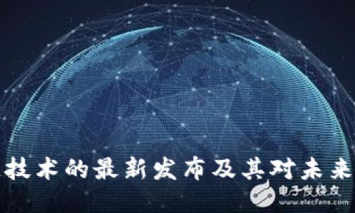 区块链技术的最新发布及其对未来的影响