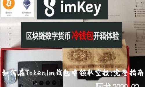 如何在Tokenim钱包中领取空投：完整指南