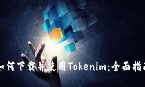 如何下载并使用Tokenim：全面指南