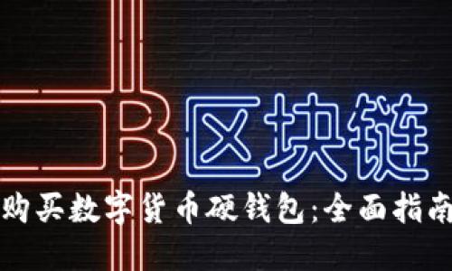 在哪里购买数字货币硬钱包：全面指南与推荐