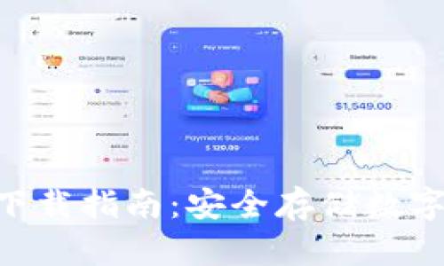 Tokenim冷钱包下载指南：安全存储数字资产的最佳选择