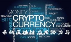 数字人民币的区块链应用潜力与挑战分析