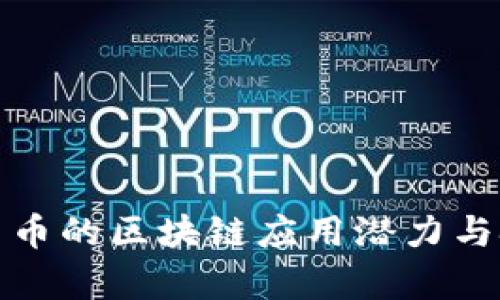 数字人民币的区块链应用潜力与挑战分析