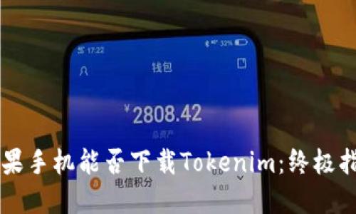 苹果手机能否下载Tokenim：终极指南