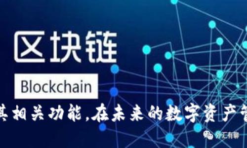   最新CORE绑定小狐狸钱包的详细教程：快速上手指南 / 

 guanjianci CORE、小狐狸钱包、绑定教程、加密货币 /guanjianci 

一、引言
随着区块链技术的迅速发展，加密货币钱包的使用变得越来越普遍。其中，小狐狸钱包（MetaMask）因其用户友好、功能强大而受到许多用户的青睐。而CORE作为区块链网络的一部分，提供了更多的应用和服务。本文旨在提供一份详细的CORE绑定小狐狸钱包的教程，帮助用户更好地管理和使用他们的加密资产。

二、什么是小狐狸钱包？
小狐狸钱包（MetaMask）是一个非常流行的区块链钱包，支持以太坊及其兼容的代币（ERC20）。它能够让用户在浏览器中直接与以太坊及其生态系统的去中心化应用（DApps）进行交互。
小狐狸钱包的主要特点包括：
ul
    li用户友好的界面，简单易用/li
    li安全性高，私钥存储在用户本地/li
    li支持以太坊及其相关网络的代币/li
    li可以与众多去中心化交易所（DEX）和其他DApps无缝连接/li
/ul

三、什么是CORE？
CORE是一个基于区块链技术的去中心化项目，旨在提供快速、安全的交易服务。它的目标是将区块链技术与现实生活中的应用场景相结合。
CORE的特点包括：
ul
    li高效的交易处理速度/li
    li良好的安全机制，保护用户资产/li
    li强大的社区支持与生态系统建设/li
/ul

四、为什么要绑定小狐狸钱包与CORE？
绑定小狐狸钱包与CORE可以让用户在一个安全、高效的平台上管理他们的数字资产。通过这种绑定，用户能够方便地进行在CORE网络上的交易，并参与到各种去中心化应用中。
此外，绑定后用户可以享受到更快的交易速度和较低的交易费用，提升整体的使用体验。

五、CORE绑定小狐狸钱包的步骤
在进行 CORE 绑定小狐狸钱包的操作之前，确保您已经安装了小狐狸钱包，并创建了一个账户。

h4步骤1：打开小狐狸钱包/h4
如果您还没有安装小狐狸钱包，请先前往其官方网站或浏览器插件商店下载安装。安装完成后，打开小狐狸钱包，并登录您的账户。

h4步骤2：选择网络/h4
在小狐狸钱包的界面中，选择您想要添加的网络。在这里，您需要选择 CORE 网络，通常可以在网络列表中找到。若没有，请手动添加网络，填写以下信息：
ul
    li网络名称：CORE/li
    li新RPC URL：请根据 CORE 网络提供的官方链接进行填写/li
    li链ID：CORE 的链ID/li
    li符号：CORE（可选）/li
    li区块浏览器URL：CORE 的区块浏览器链接（可选）/li
/ul

h4步骤3：获取CORE代币/h4
通过小狐狸钱包获取一些CORE代币，以便您进行交易。您可以通过交易所购买CORE，或从其他用户那里转账获得。

h4步骤4：进行绑定/h4
在小狐狸钱包中，找到CORE相关的DApp页面，按照其提供的指引进行钱包绑定，一般需要确认签名以进行授权。
一旦绑定成功，您就可以在小狐狸钱包中查看和管理您的CORE代币，并进行各种操作，例如交易、质押等。

六、可能相关的问题

h4问题1：为什么我的小狐狸钱包会显示“网络连接失败”？/h4
当您在尝试连接CORE网络时，可能会遇到“网络连接失败”的问题。通常，这个问题可能与您的网络设置、RPC URL的配置或是CORE网络的状态有关。
首先，请确认您在小狐狸钱包中所输入的RPC URL是正确的。您可以通过访问CORE的官方网站或其社交媒体获取最新的RPC服务地址。
其次，检查您的网络连接，确保您的设备能够正常上网。如果网络没有问题，可以尝试重启小狐狸钱包或重新添加CORE网络设置，有时这能解决临时的连接问题。
如果这些方法都不能解决问题，您可以访问CORE的社区论坛或支持页面，查看是否有其他用户遇到了同样的问题，或者联系技术支持寻求进一步帮助。

h4问题2：如何安全地保护我的小狐狸钱包和CORE资产？/h4
安全性是使用区块链钱包时最重要的考虑之一。以下是一些保护您小狐狸钱包和CORE资产的建议：
ul
    li启用两步验证：对于所有涉及的账户，建议启用两步验证功能，增加额外的安全层级。/li
    li妥善保管私钥：小狐狸钱包的私钥是访问您加密资产的唯一凭证。请务必将其妥善保管，避免与他人分享。/li
    li定期备份：定期备份钱包的助记词、私钥等信息，确保可以在需要时恢复访问。/li
    li避免公共Wi-Fi：尽量不要在公共 Wi-Fi 下进行交易，以防您的连接遭到窃取。/li
/ul
通过采取这些安全措施，能够有效降低资产被窃取的风险。

h4问题3：CORE的趋势和市场前景如何？/h4
CORE作为一个相对新的区块链项目，其未来发展潜力引起了投资者的广泛关注。一方面，CORE拥有快速、安全、去中心化的特点，使其在当前竞争激烈的市场中具备优势。另一方面，CORE还致力于与现实生活中的应用场景相结合，从而拓展其用户基础。
在分析CORE的市场前景时，须关注以下几个方面：
ul
    li技术创新：CORE是否能够保持技术的创新和改进，并提供更好的服务？/li
    li生态建设：CORE的生态系统是否能够不断扩大，吸引更多的开发者和用户？/li
    li社区支持：CORE社区的活跃程度及其对于项目发展的支持度也是评估其前景的重要因素。/li
/ul
综合来看，CORE在未来可能会在区块链行业占据一席之地，当然，市场的变化也需要随时关注和适应。

h4问题4：如果我忘记了小狐狸钱包的密码，该怎么办？/h4
忘记小狐狸钱包密码是比较常见的问题，这可能影响您的资产管理。但小狐狸钱包设计了相应的恢复机制。以下是一些应对措施：
ul
    li使用助记词：如果您保留了助记词，可以通过输入助记词在小狐狸钱包里重新创建账户，并恢复资产。/li
    li联系技术支持：如果您没有助记词但仍可以访问账户，可以尝试联系小狐狸的钱包支持团队，寻求他们的帮助和建议。/li
/ul
在使用区块链技术和加密资产时，保持密码和助记词的安全是至关重要的。建议定期检查和更新安全策略，确保您的钱包和资产不受威胁。

七、总结
本文详细介绍了如何绑定CORE网络与小狐狸钱包的步骤，并解答了一些相关问题。希望通过这篇教程，能帮助您更好地理解和使用CORE及其相关功能。在未来的数字资产管理中，安全性和便利性将是我们需要持续关注的重点。