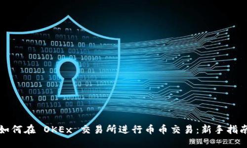 如何在 OKEx 交易所进行币币交易：新手指南