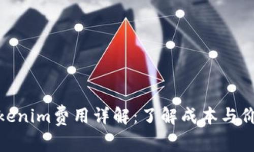 Tokenim费用详解：了解成本与价值