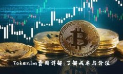 Tokenim费用详解：了解成本与价值