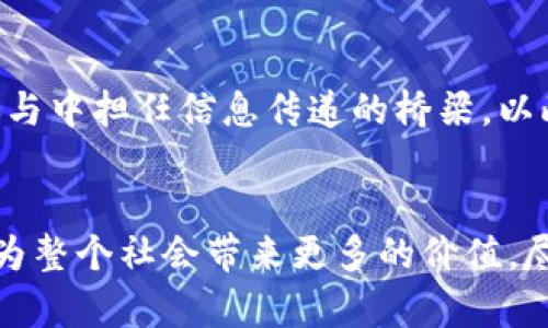   无币区块链：蚂蚁金服的创新与发展 / 
 guanjianci 无币区块链, 蚂蚁金服, 区块链技术, 金融科技 /guanjianci 

引言
随着数字经济的迅猛发展，区块链技术逐渐崭露头角，成为各类金融科技公司的重要基础。作为阿里巴巴集团下的重要子公司，蚂蚁金服在区块链领域的探索和应用可圈可点，尤其是在无币区块链方面的实践，引发了业界的广泛关注。本文将深入探讨蚂蚁金服的无币区块链技术，分析其应用场景、技术架构、面临的挑战，以及未来的发展趋势。

无币区块链的概念
无币区块链，顾名思义，是一种不依赖于虚拟货币的区块链技术。它强调技术本身的应用和价值，旨在实现更加高效、透明、安全的数据存储和交换。与传统的以比特币等加密货币为基础的区块链不同，无币区块链更多地关注于如何在没有虚拟货币的情况下，利用区块链技术提升商业模式和社会治理的效率。

蚂蚁金服的无币区块链实践
蚂蚁金服在无币区块链的应用上，探索了多种场景，包括但不限于供应链金融、身份认证、数字资产管理等。通过无币区块链技术，蚂蚁金服希望能够实现数据的共享与互通，从而提升整个生态的信任度与透明度。

h4供应链金融/h4
在供应链金融中，蚂蚁金服运用无币区块链技术，实现了对供应链环节的实时监控与数据共享。通过区块链的不可篡改性，企业在融资时可以提供真实的业务数据，降低了信贷风险。借助于这种透明的机制，金融机构与企业之间的信任得以增强，进而推动融资效率的提高。

h4身份认证/h4
身份信息的安全性与隐私性是金融服务中至关重要的因素。蚂蚁金服利用无币区块链技术，将用户身份信息存储于区块链上，这使得用户在进行各种在线交易时，可以通过区块链验证其身份，而无需反复提供个人信息。这种方式不仅提升了安全性，还提高了用户体验。

h4数字资产管理/h4
在数字资产管理方面，蚂蚁金服推出了多个基于无币区块链的应用，使得用户可以更安全、便捷地管理自己的数字资产。通过区块链技术，用户对资产的所有权可以被清晰地记录与追踪，从而减少了资产纠纷的可能性。

无币区块链的技术架构
蚂蚁金服的无币区块链技术架构通常由多个层次组成，包括数据层、网络层、共识层和应用层。每一层都有其特定的功能与任务，共同构成了整个平台的技术基础。

h4数据层/h4
数据层负责存储所有交易信息及相关数据，确保数据的安全性与隐私性。蚂蚁金服在这方面采用了加密技术，以保障用户信息的重要性。

h4网络层/h4
网络层则负责区块链的节点之间的通信机制，确保数据在各个节点之间的可靠传播。蚂蚁金服通过采用点对点的网络结构，提高了数据传输的效率和安全性。

h4共识层/h4
共识层是无币区块链的核心部分，其主要功能是确保网络中各个节点对于数据的一致认同，避免数据篡改和重复交易。蚂蚁金服采用了多种共识机制，使得区块链的运行更加高效和稳定。

h4应用层/h4
应用层则是用户直接接触的部分，通过多样化的应用场景，提供丰富的服务，比如供应链管理、身份验证等。这一层将无币区块链的优势最大化，帮助用户创造更大的价值。

蚂蚁金服面临的挑战
尽管蚂蚁金服在无币区块链领域已经取得了一定的进展，但依然面临若干挑战。如何与现有的金融生态系统无缝对接、如何处理区块链技术与法律法规的关系，以及用户接受度等，都是当前需要解决的重要问题。

h4与现有金融生态系统的对接/h4
在实际应用中，蚂蚁金服需要考虑如何将无币区块链技术与现有的金融业务流程衔接起来。这涉及到多个方面的问题，包括系统间的互操作性、数据格式的标准化等，提升整体的运作效率。

h4法律与合规性问题/h4
区块链作为一种新兴的技术，在各国的法律框架下仍处于一个模糊地带。蚂蚁金服在推动无币区块链的过程中，需要谨慎处理相关法律法规，确保其业务合法合规，并有效规避潜在的法律风险。

h4用户接受度/h4
虽然区块链技术具备诸多优势，但用户对新技术的接受程度往往需要一定的时间。蚂蚁金服需要通过教育和推广，让用户了解无币区块链的价值和实际应用，提高用户的参与度和信任度。

无币区块链的未来发展趋势
未来，蚂蚁金服将在无币区块链技术的应用上持续创新。随着技术的成熟和应用场景的拓展，预计无币区块链将在更多行业焕发新的生机。此外，随着政策的逐步完善与用户认知度的提高，无币区块链将会在金融科技领域扮演越来越重要的角色。

h4与人工智能融合/h4
无币区块链未来的发展趋势之一是与人工智能的结合。利用人工智能的技术，区块链可以实现更智能的数据处理和决策支持，提升运营效率与用户体验。

h4加强生态合作/h4
为了推动无币区块链的广泛应用，蚂蚁金服将进一步加强与各类企业、机构乃至政府的合作，打造一个跨行业的区块链生态圈，形成合力，共同推动区块链的普及和应用。

h4技术的可扩展性/h4
随着区块链技术的不断进步，蚂蚁金服将持续探索如何提高无币区块链的系统性能与可扩展性，以满足日益增长的业务需求和用户量。

相关问题解析
h4无币区块链相比有币区块链的优势是什么？/h4
无币区块链最大特点在于去除了虚拟货币，实用性和应用场景相对更为广泛。与依赖于数字货币的有币区块链相比，无币区块链在应用时不需要进行加密货币交易，这对于某些场景来说，减少了复杂性和成本。此外，去除金融投资属性后，无币区块链更注重于数据的真实共享，这在各类商业和公共服务中具有重要意义。

h4如何看待区块链技术在国内外的发展差异？/h4
区块链技术在国内外的发展存在着显著差异。国外在区块链技术的应用上起步较早，尤其是在金融服务、版权保护等领域的应用已经趋于成熟。而在国内，政府对区块链技术的推动和支持也在不断加大，蚂蚁金服等科技企业积极探索无币区块链的应用，使得国内区块链技术在某些领域快速成长。然而，国内在法律合规方面依然有待完善，这将影响区块链技术的健康发展。

h4区块链技术在企业级应用中的前景如何？/h4
随着企业数字化转型的加速，区块链技术在企业级应用中展现出良好的前景。无论是对供应链管理的透明化、身份验证的安全性，还是对于智能合约的自动执行，区块链技术都能够带来显著的效率提升。而随着企业对新技术认可度的提高，未来区块链技术的企业级应用将愈发广泛。

h4未来无币区块链的核心应用领域是什么？/h4
未来无币区块链的核心应用领域将集中在金融科技、政务服务、企业供应链、身份认证等多方面。特别是在金融服务领域，随着数据共享的需求增大，区块链技术能在多方参与中担任信息传递的桥梁，以此来提升信用体系的稳定性和经济活动的透明度。

总结
蚂蚁金服在无币区块链的探索中，展现了对新兴技术的敏锐洞察和业务创新的决心。通过对无币区块链的全面分析，我们可以看到，这一技术不仅能够提升金融效率，还能为整个社会带来更多的价值。尽管前方的路途仍充满挑战，但随着技术的进步和合作的深化，无币区块链的未来将会更加光明。