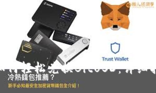 Tokenim平台如何轻松兑换BitUSD：详细指南与市场分析
