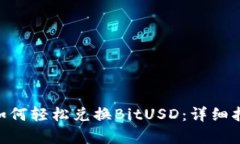 Tokenim平台如何轻松兑换BitUSD：详细指南与市场分