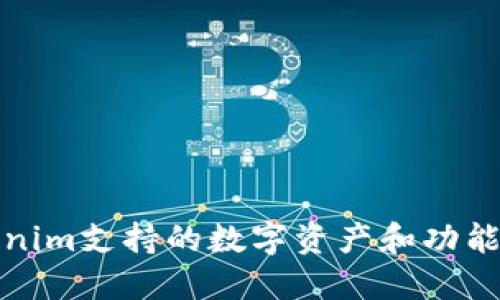 Tokenim支持的数字资产和功能详解