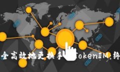 如何安全高效地更换手机TokenIM：终极指南