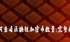 如何查看区块链加密币数量：完整指南