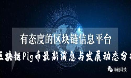 区块链Pig币最新消息与发展动态分析