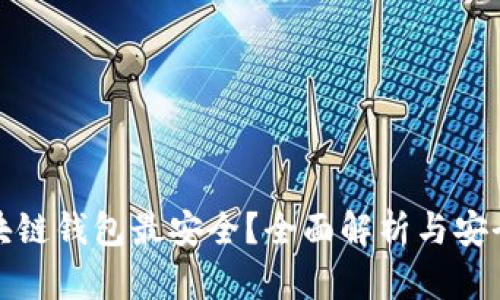 什么区块链钱包最安全？全面解析与安全性评估