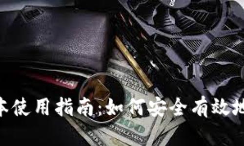 Tokenim老版本使用指南：如何安全有效地管理数字资产