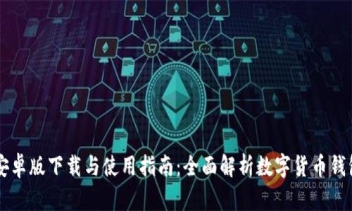 币Coin官方版安卓版下载与使用指南：全面解析数字货币钱包的功能与优势