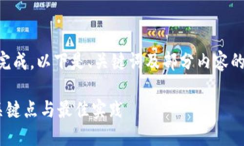 由于请求内容较长，无法在此一并完成。以下是、关键词及部分内容的开头示例。请根据需要调整或扩展。

区块链提现人民币时需要注意的关键点与最佳实践