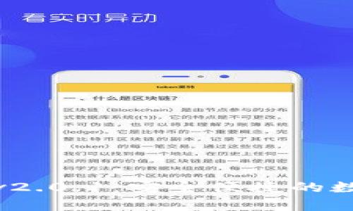 狐狸钱包安卓版v2.0.1：安全便捷的数字资产管理工具