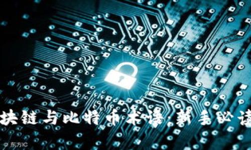 全面解析区块链与比特币术语：新手必读的百科全书